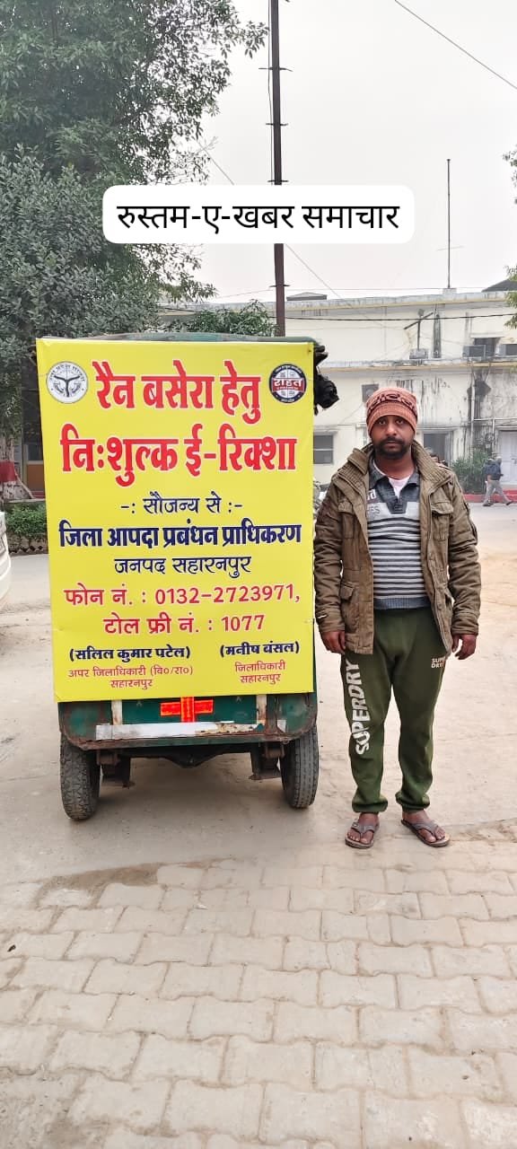 सहारनपुर:१९ दिसंबर २५ * बेसहारा लोगों के लिए निशुल्क ई-रिक्शा सेवा शुरू.... सहारनपुर:१९ दिसंबर २५ * बेसहारा लोगों के लिए निशुल्क ई-रिक्शा सेवा शुरू....