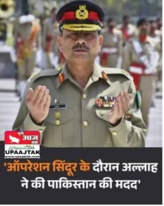 नई दिल्ली २२ दिसंबर २५* ऑपरेशन सिंदूर के दौरान अल्लाह ने की पाकिंस्तान की मदद। ..