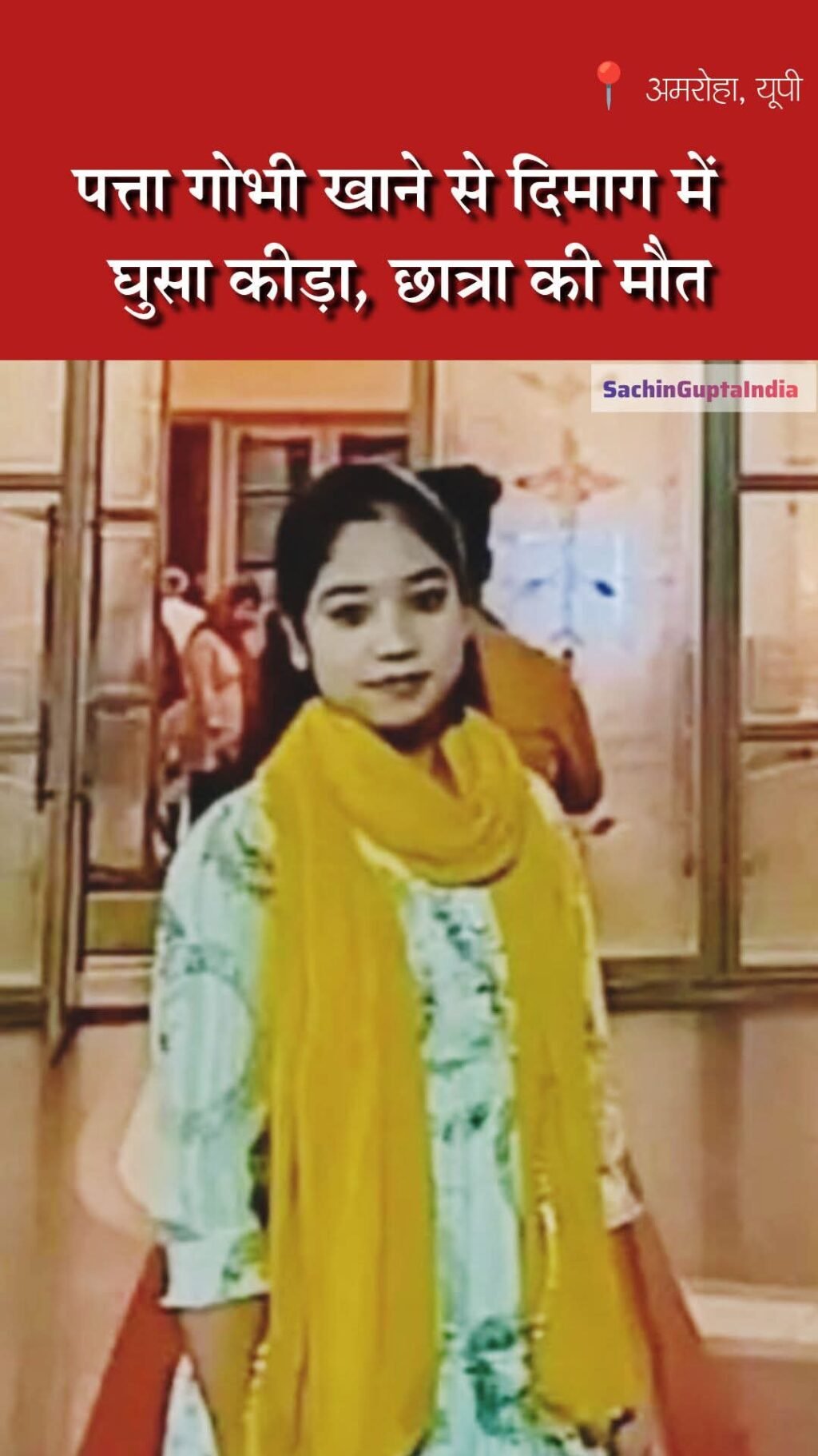 नई दिल्ली ३१ दिसंबर २५ * जिला अमरोहा में NEET की तैयारी कर रही 19 वर्षीय इलमा कुरैशी की दिल्ली के RML हॉस्पिटल में मौत। .