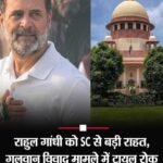 नई दिल्ली ४ दिसम्बर २०२५ *सुप्रीम कोर्ट ने गलवान घाटी से जुड़े बयान के मामले में कांग्रेस नेता राहुल गांधी को बड़ी राहत दी है