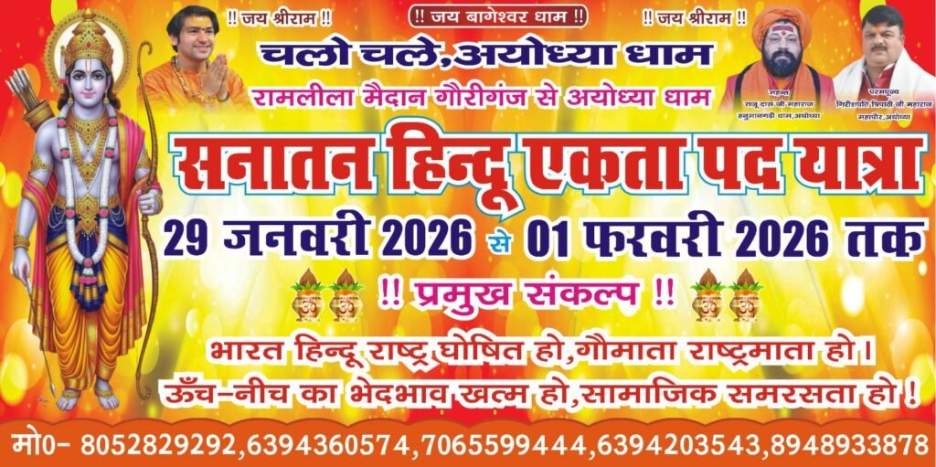 अमेठी २९ जनवरी २६*सनातन हिंदू एकता पदयात्रा का भव्य शुभारंभ*