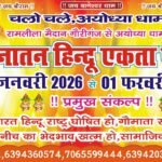 अमेठी २९ जनवरी २६*सनातन हिंदू एकता पदयात्रा का भव्य शुभारंभ*