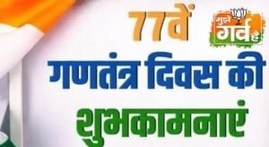 अयोध्या२६ जनवरी २०२६ * रामनगरी अयोध्या में श्रद्धा और उत्साह के साथ गणतंत्र दिवस मनाया गया