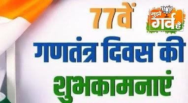 नई दिल्ली २५ जनवरी २६*भारत में कब उठी संविधान सभा की मांग, 26 जनवरी को ही गणतंत्र दिवस क्यों? जानिए बड़ी बातें* अयोध्या२६ जनवरी २०२६ * रामनगरी अयोध्या में श्रद्धा और उत्साह के साथ गणतंत्र दिवस मनाया गया