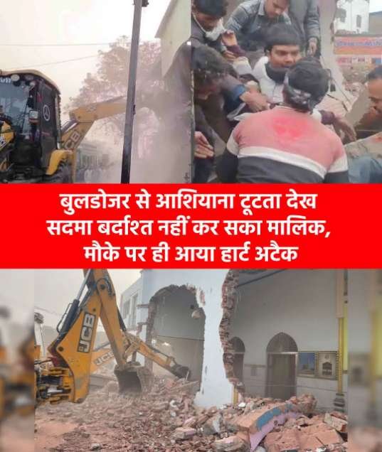 सीतापुर 4जनवरी 26*तहसील प्रशासन द्वारा अतिक्रमण हटाने कि कार्यवाही को लेकर व्यवसाई को आया हार्ट अटैक सीतापुर 4जनवरी 26*तहसील प्रशासन द्वारा अतिक्रमण हटाने कि कार्यवाही को लेकर व्यवसाई को आया हार्ट अटैक