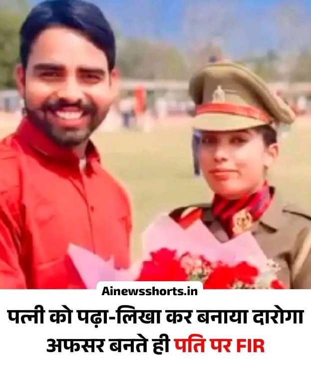 हापुड़ 9 जनवरी 26** पति ने पत्नी को पढ़ा-लिखा कर दारोगा बनाया..पत्नी ने अफसर बनते ही पति पर ही FIR कर दी,*