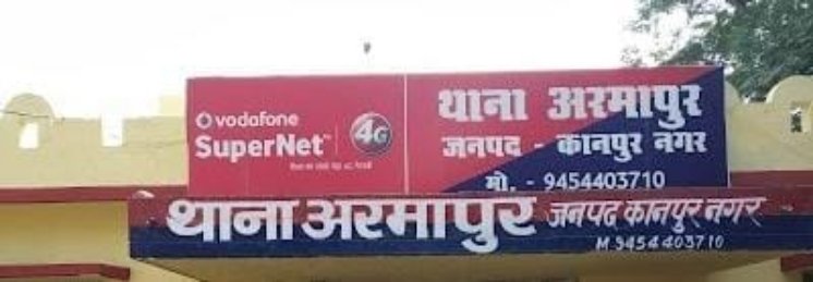 कानपुर नगर 9 जनवरी 26*निर्दोषों व पीड़ितों को फर्जी मामले में फंसाने में महारत हासिल अरमापुर थाना प्रभारी द्वारा क्षेत्र में घटित हो रही घटनाएं की जा रही अनदेखी*