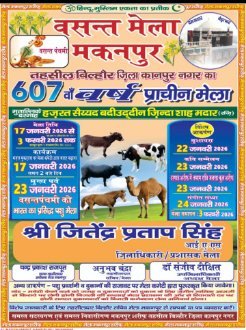 कानपुर नगर 10 जनवरी 26*मकनपुर मेला वसंत 2026 का कैलेंडर जारी