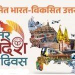 कौशांबी २३ जनवरी २६*उत्तर प्रदेश दिवस पर आयोजित होगा भव्य कार्यक्रम*