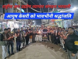 कौशाम्बी २८ जनवरी २६*व्यापारी पुत्र के अपहरण के बाद हत्या के विरोध में व्यापारियों ने निकाला कैंडल मार्च* कौशाम्बी २८ जनवरी २६*व्यापारी पुत्र के अपहरण के बाद हत्या के विरोध में व्यापारियों ने निकाला कैंडल मार्च*