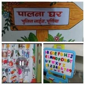 पूर्णिया बिहार11जनवरी26* बड़ी सौगात: महिला पुलिस कर्मियों के लिए खोला गया पुलिस पालना घर*