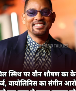 नई दिल्ली २ जनवरी २६ *हॉलीवुड स्टार #WillSmith फंसे मुश्किल में। ..