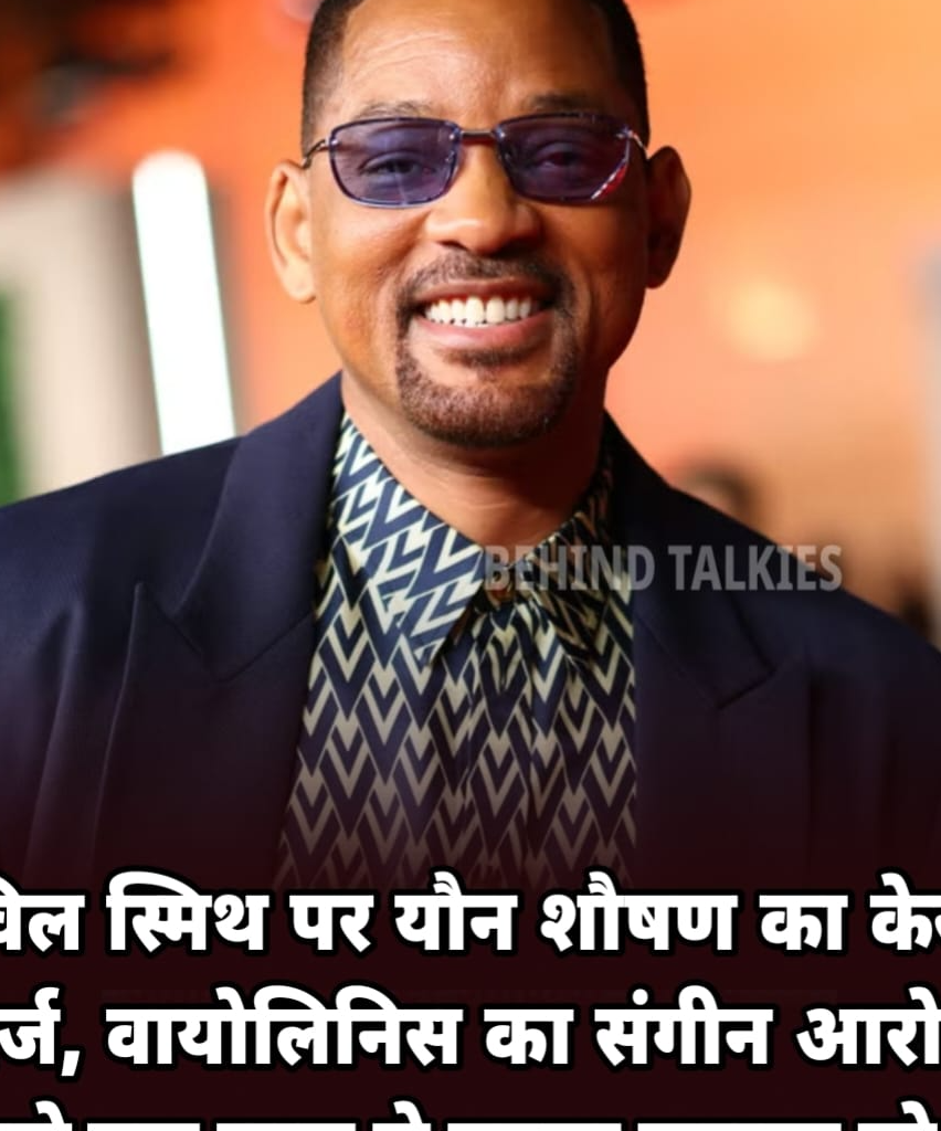 नई दिल्ली २ जनवरी २६ *हॉलीवुड स्टार #WillSmith फंसे मुश्किल में। ..