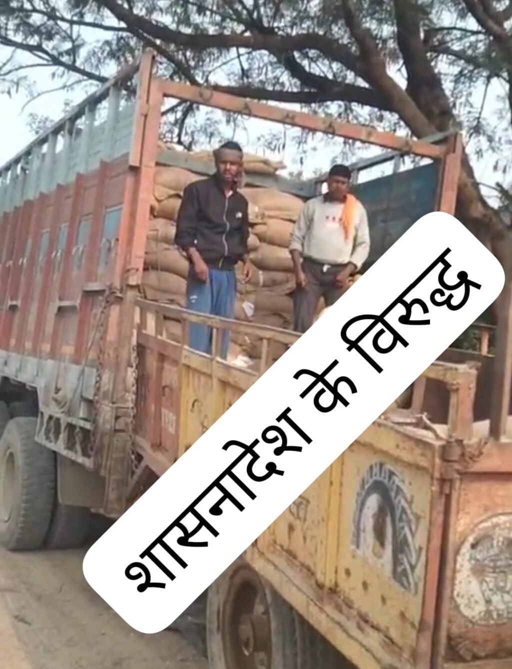 बिल्हौर १ जनवरी २५ *जीटी रोड के किनारे उतरा जा रहा है सरकारी राशन शासनादेश के विरुद्ध 