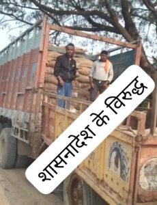 बिल्हौर १ जनवरी २५ *जीटी रोड के किनारे उतरा जा रहा है सरकारी राशन शासनादेश के विरुद्ध 