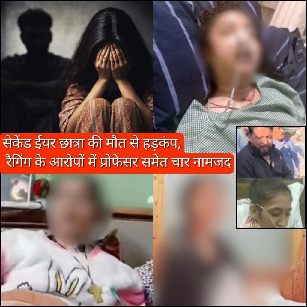 हिमांचल 4 जनवरी 26 * धर्मशाला कॉलेज छात्रा मौत मामला: रैगिंग और उत्पीड़न के आरोपों की जांच जारी हिमांचल ४ जनवरी २६ * धर्मशाला कॉलेज छात्रा मौत मामला: रैगिंग और उत्पीड़न के आरोपों की जांच जारी