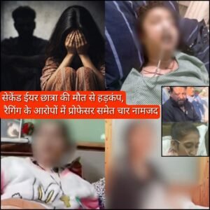  हिमांचल ४ जनवरी २६ *  धर्मशाला कॉलेज छात्रा मौत मामला: रैगिंग और उत्पीड़न के आरोपों की जांच जारी