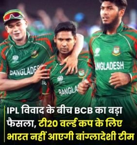 नई दिल्ली 4 जनवरी 26 *बांग्लादेश की टीम आईसीसी मेन्स टी20 वर्ल्ड कप 2026 के लिए भारत का दौरा नहीं करेगी। ..
