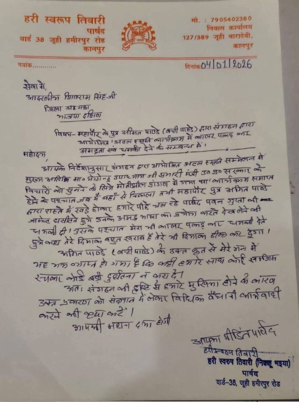 कानपुर 5 जनवरी 26 *भ्रष्टाचार के खिलाफ़ आवाज़ उठाना पड़ सकता है भारी। .