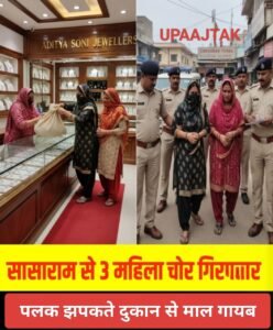 बिहार 10 जनवरी 26 * सासाराम में घिनौना काम करती थी 3 औरतें। ...