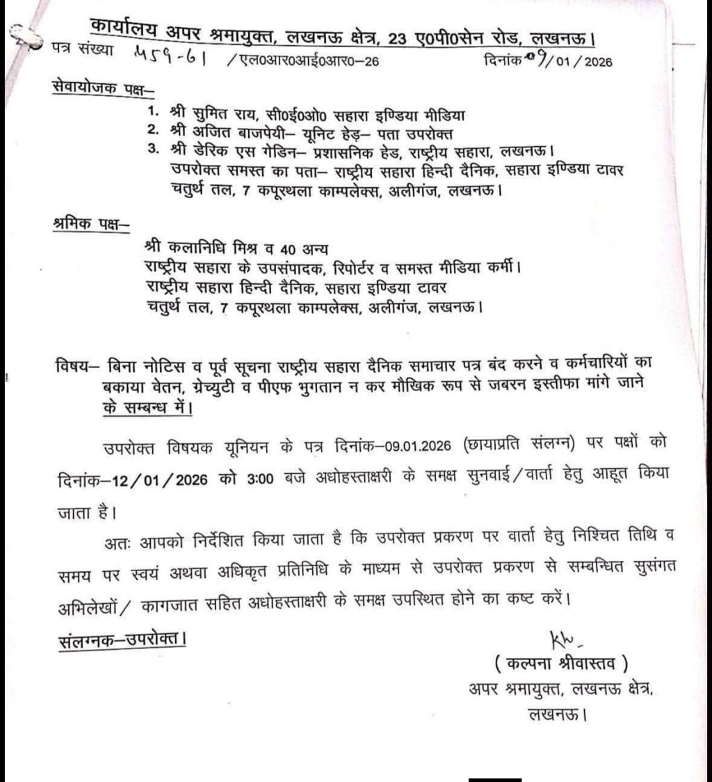 लखनऊ 10 जनवरी 26 * राष्ट्रीय सहारा अख़बार के बंद होने की खबरों के बीच मीडियाकर्मियों में चिंता। .