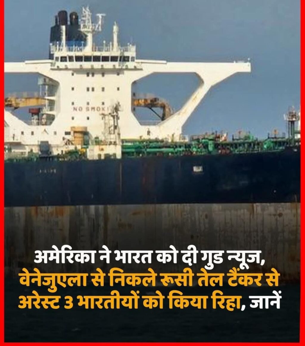 अमेरिका 15 जनवरी 26* तैनात भारतीय क्रू मेंबर्स को रिहा दिया। ...