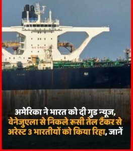 अमेरिका 15 जनवरी 26* तैनात भारतीय क्रू मेंबर्स को रिहा दिया। ...