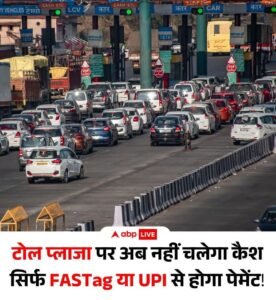 नई दिल्ली 18 जनवरी 26 * ड्राइवरों को टोल चार्ज सिर्फ FASTag या UPI के जरिए ही देना होगा। .