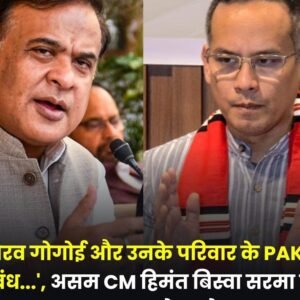 असम २ जनवरी २६ * असम के मुख्यमंत्री  ने कांग्रेस नेता गौरव गोगोई पर पाकिस्तान से संबंधों का आरोप लगाया।