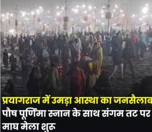 प्रयागराज ३ जनवरी २६ * पौष पूर्णिमा स्नान से शुरू हो गया। ..