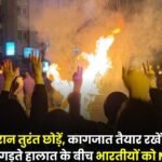 नई दिल्ली 14 जनवरी 26 * ईरान में बिगड़ते हालात के बीच भारतीय दूतावास। ..