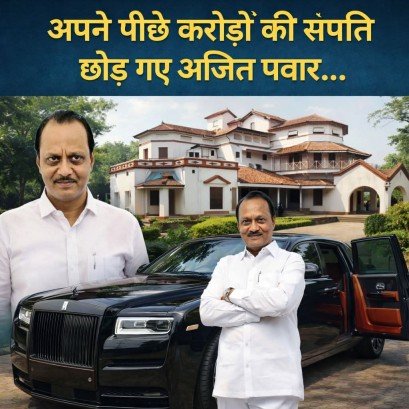 मुंमबई २८ जनवरी २६ * अजित पवार की संपत्ति का विस्तृत विवरण (लगभग आंकड़ों के साथ) : (स्रोत लिंक reply/कमेंट में)