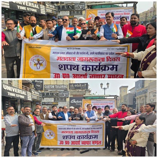 लखनऊ २५ जनवरी "राष्ट्रीय मतदाता दिवस" के अवसर पर "उत्तर प्रदेश आदर्श व्यापार मंडल" के बैनर तले व्यापारियों ने अनिवार्य मतदान की शपथ ली,प्रदेश अध्यक्ष संजय गुप्ता ने व्यापारियों को अनिवार्य मतदान की शपथ दिलाई