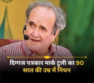 नई दिल्ली २५जनवरी26*मार्क टुली का 90 साल की उम्र में निधन, लंबे समय तक BBC से जुड़े थे