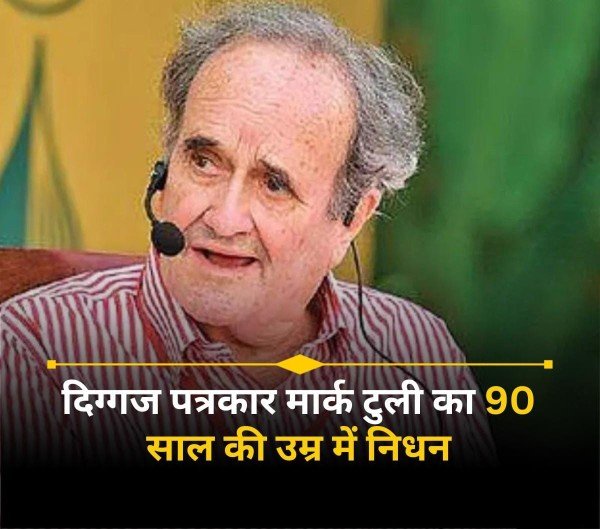 नई दिल्ली २५जनवरी26*मार्क टुली का 90 साल की उम्र में निधन, लंबे समय तक BBC से जुड़े थे
