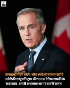 🏵️ट्रंप की 100% टैरिफ की धमकी के बाद कनाडा के PM कार्नी ने 'बाय