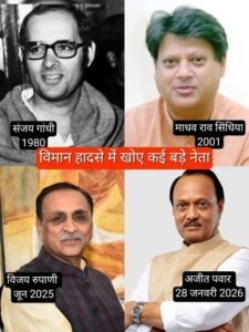 नई दिल्ली २८ जनवरी २६ * भारत में विमान और हेलिकॉप्टर हादसों में कई बड़े राजनीतिक नेताओं की जान जा चुकी है।