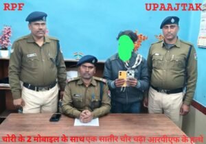 रोहतास7फरवरी26*चोरी के 02 मोबाइल के साथ एक शातिर चोर चढ़ा आरपीएफ के हत्थे*