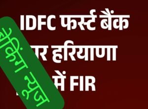 चंडीगढ़ 24 फ़रवरी 26*IDFC फर्स्ट बैंक पर हरियाणा में FIR, विजिलेंस ने शुरू की जांच, सरकार से 590 करोड़ की धोखाधड़ी का आरोप...*