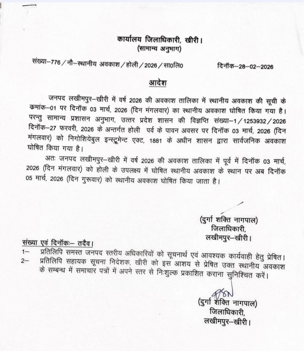 लखीमपुर खीरी 28 फ़रवरी 26*अब 5 दिनों तक लीजिए होली की छुट्टियों का मजा-* लखीमपुर खीरी 28 फ़रवरी 26*अब 5 दिनों तक लीजिए होली की छुट्टियों का मजा-*