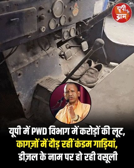 लखनऊ २ फ़रवरी २६*यूपी में PWD विभाग में करोड़ों की लूट, कागज़ों में दौड़ रहीं कंडम गाड़ियाँ, डीज़ल के नाम पर हो रही वसूली।
