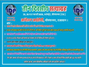 श्रीगंगानगर २६ फरवरी २०२६ * घर ज़मीन जीने और जनतांत्रिक अधिकारों हेतु तीन दिवसीय न्याय सत्याग्रह हुआ शुरू