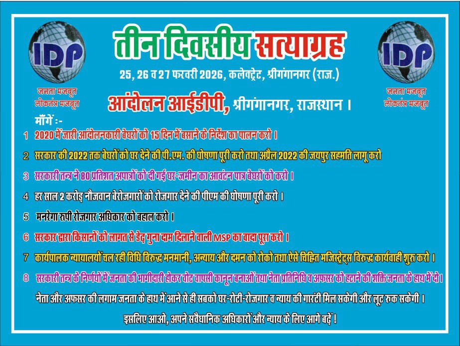 श्रीगंगानगर २६ फरवरी २०२६ * घर ज़मीन जीने और जनतांत्रिक अधिकारों हेतु तीन दिवसीय न्याय सत्याग्रह हुआ शुरू