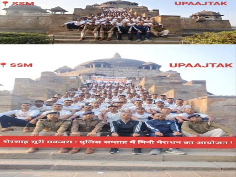 शेरशाह सूरी मकबरा:- पुलिस सप्ताह में मिनी मैराथन का आयोजन !