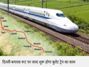 दिल्ली २५ फरवरी २६ * दिल्ली से बनारस के बीच चलेगी बुलेट ट्रेन•••4 घण्टे में दिल्ली से बनारस••••!