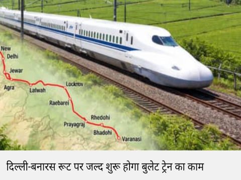 दिल्ली २५ फरवरी २६ * दिल्ली से बनारस के बीच चलेगी बुलेट ट्रेन•••4 घण्टे में दिल्ली से बनारस••••!