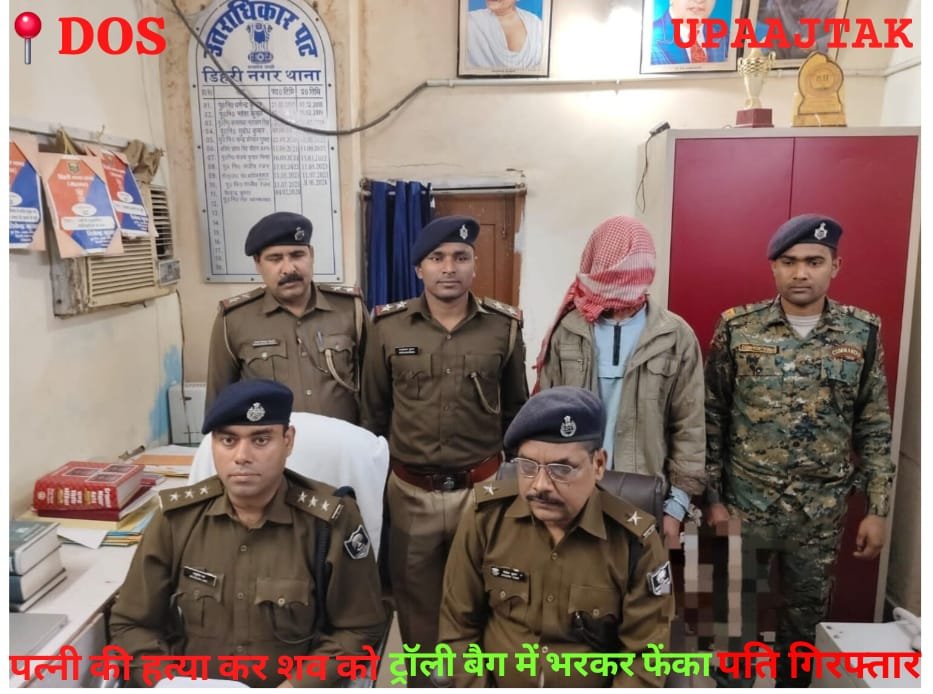 रोहताश 4 फरवरी 26 * पत्नी की हत्या कर शव को ट्रॉली बैग में भरकर कचरे में फेंका*