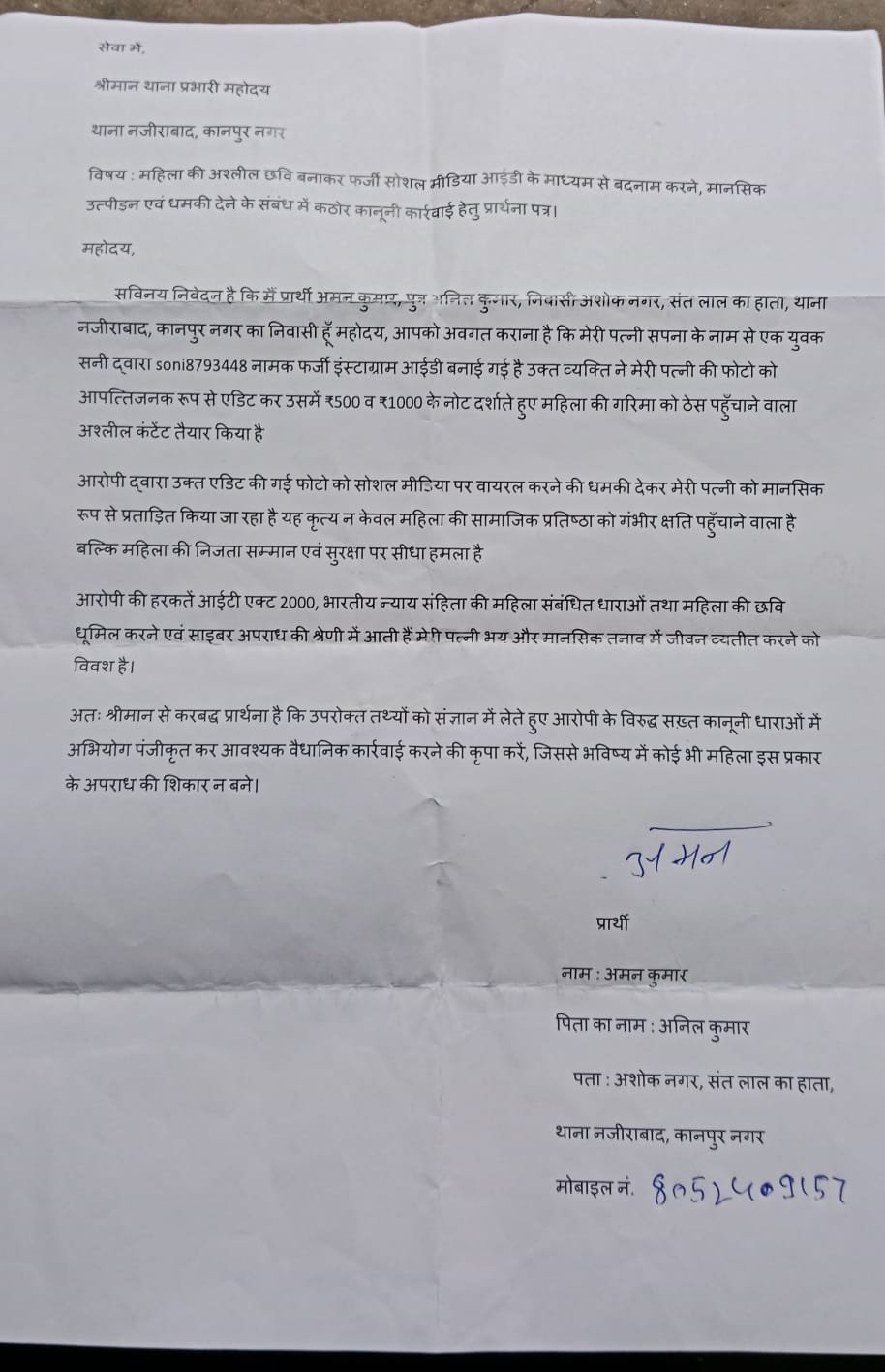 कानपूर 6 फरवरी 26 * महिला को बदनाम करने वाला शोहदा गिरफ्तार। ..