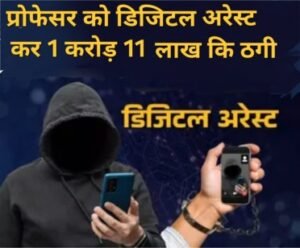 प्रयागराज ९फरवरी 26 प्रयागराज निवासी प्रोफेसर से 1 करोड़ 11 लाख कि ठगी••••