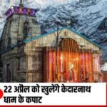 उत्तराखंड १५ फरवरी २६ * २२ अप्रैल को खुलेंगे केदारनाथ धाम के कपट